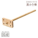 【国産ひのき/国産品】木製 湯かき棒 ◆日本製 お風呂 木 檜 桧 ヒノキゆかき棒 湯掻き棒 お湯混ぜ棒