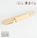 【国産ひのき】木製 くるりんまくら ◆湯枕 お風呂枕 バス ピロー 日本製 木 お風呂 マクラ 檜 ヒノキ 湯まくら 母の日 父の日 敬老の日 ギフト プレゼン...