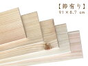 約91×8.7×厚1.1cm 【節有り(生節)】 国産ひのき板 桧 ヒノキ 檜 無垢材 一枚板 すのこ板 プレーナー仕上げ DIY 木材 木工 工作 建材 材料...