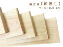 【幅広材】 約91×10.5×厚1.1cm 【節無し】 国産ひのき板 桧 ヒノキ 檜 無垢材 一枚板 すのこ板 プレーナー仕上げ DIY 木材 木工 工作 建材...