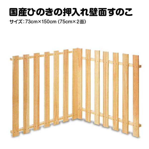 【国産品\/国産ひのき】　　壁面用押入れスノコ　木工職人の手作り　安心商品　すのこ　木　木製　湿気対策