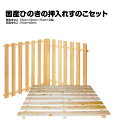 　押入れ　壁面・床面すのこセット　木工職人の手作り　安心商品　スノコ　木　木製　湿気対策