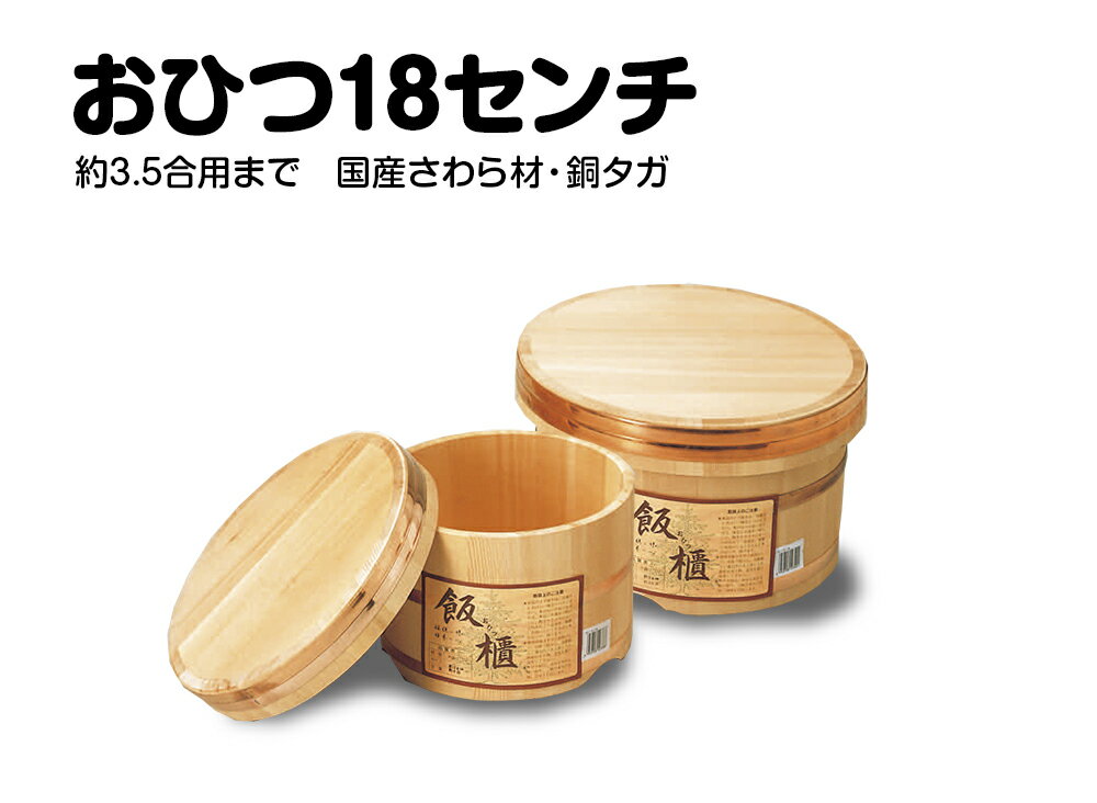 ◆おひつ　18センチ(約3．5合まで用)◆【国産品/国産さわら材・銅タガ】　職人の手作り　安心商品　木製　国産品　安心　安全　天然木　さわら　おひつ　江戸櫃　銅タガ　ごはん　職人　木製