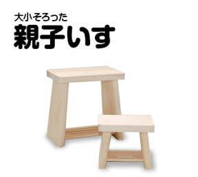 【国産品/天然木】 　親子ふろいす　◆木工職人の手作り　安心商品◆風呂イス　風呂いす フロイス　風呂椅子　入浴イス 腰掛　お風呂ギフト　木　木製　アラスカ桧　バスチェア　湯　温泉　旅館