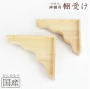 【送料無料】神棚棚板用 棚受け(2台組)◆国産品 木工職人の手作り 安心商品 木製 木 日本製 めいじ屋 新築 リフォーム 大工さん 工務店 神棚 お供え お祀...