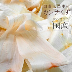 天然木のカンナくず キャンプ バーベキュー 焚火 着火剤 鉋 カンナ屑 カンナくず ひのき 森林浴 桧 檜 ヒノキ 無垢 芳香 森 林 木 たき火 焚き付け たきつけ 端材 はざい