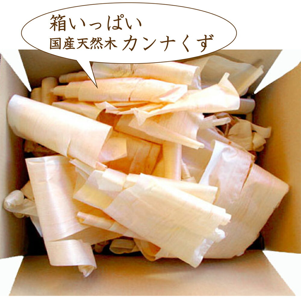 天然木のカンナくず キャンプ バーベキュー 焚火 着火剤 鉋 カンナ屑 カンナくず ひのき 森林浴 桧 檜 ヒノキ 無垢 芳香 森 林 木 たき火 焚き付け たきつけ 端材 はざい通販格安セール情報 楽天 通販