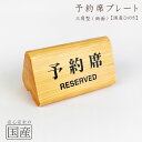 【国産ひのき】【国産品】予約席プレート三角型(両面) RESERVED 予約席サイン リザーブド 卓上サイン サインプレート 卓上サイン ご予約席札 木製 日本製 案内板 木 テーブル サイン 桧 ヒノキ 檜