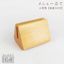 【国産ひのき】【国産品】メニュー立て(三角型)木製 日本製 木 桧 ヒノキ 檜 ブックスタンド メニュースタンドメニュー立 メニューブック立て メニューブックス...