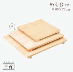 【天然木】木製 めん台 足付き【中】(80×70cm)　◆木工職人の手作り　安心商品　麺台　メン台　のし台　蕎麦打ち道具