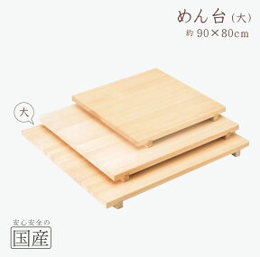 【天然木】木製 めん台 足付き【大】(80×90cm)　◆木工職人の手作り　安心商品　麺台　メン台　のし台　蕎麦打ち道具