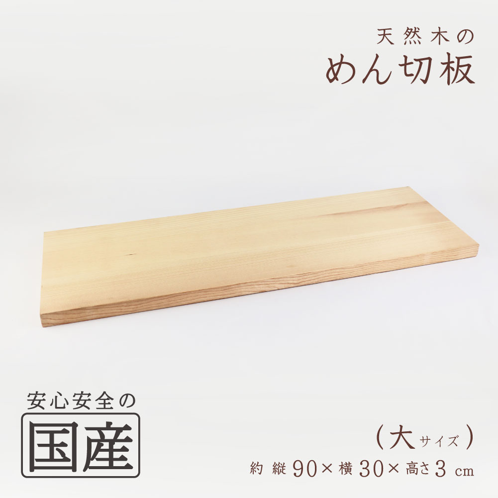 めん切板(大)（長さ90×幅30×厚さ3cm）◆木工職人の手作り　安心商品◆蕎麦打ち道具　蕎麦　ソバ　そば　板　めん切台　台