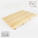 【国産ひのき】木製すのこ【7枚幅】約85×66×4cm（耐久性の4本足）　木工職人の手作り　安心商品　スノコ　ヒノキ　木　桧　お風呂　玄関　ベランダ　日本製