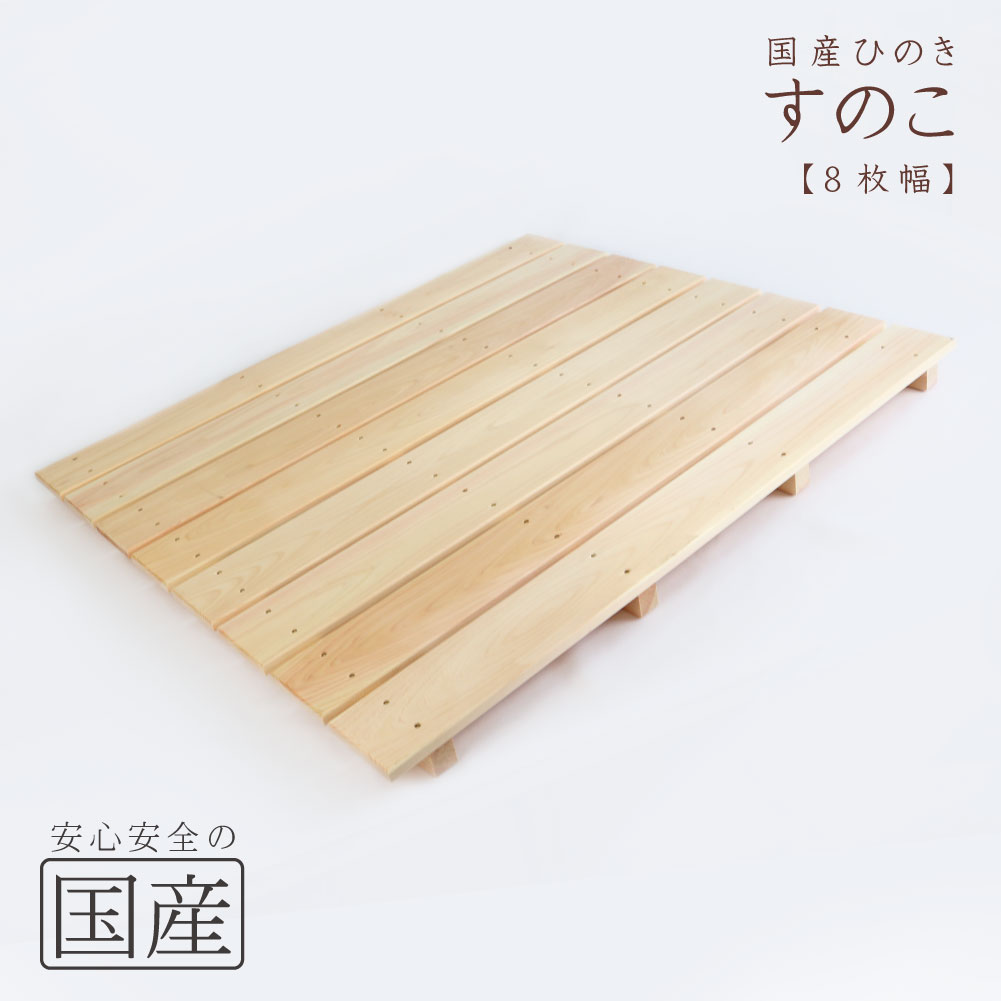 【送料無料】【国産ひのき】木製すのこ【8枚幅】約85×75×4cm（耐久性の4本足）　木工職人の手作り　安心商品　スノコ…