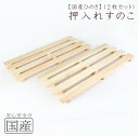 めいじ屋 国産品/国産ひのき押入すのこ(2枚組)