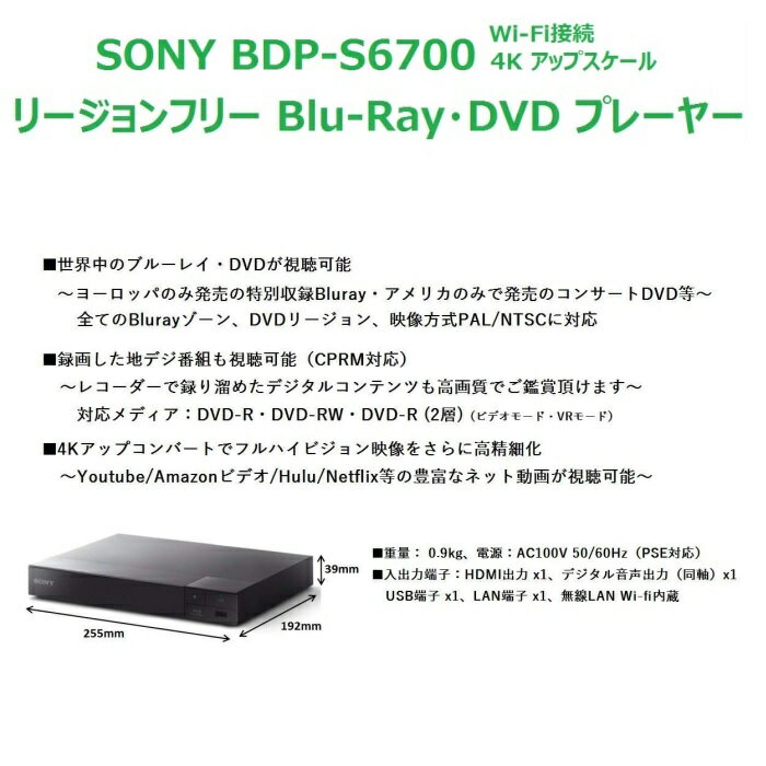 ソニー SONY リージョンフリー DVD・ブルーレイ プレーヤー 全世界のBlu-ray/DVDが視聴可能 録画した地デジも再生可能（CPRM対応） 4Kアップコンバート 3D 無線LAN Wi-Fi Bluetooth 【日本語説明書・延長保証・PSE対応・HDMIケーブル付】 BDP-S6700