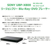 ソニーSONYリージョンフリーDVD・ブルーレイプレーヤー全世界のBlu-ray/DVDが視聴可能録画した地デジも再生可能(CPRM対応)UltraHDブルーレイ4KHDR3D無線LANWi-FiBluetooth【日本語説明書・販売店保証書・PSE対応】UBP-X800