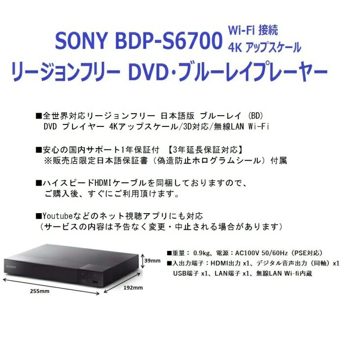 SONY BDP-S6700 電圧世界対応 世界中のDVD・Blu-Rayが視聴可能 (PAL/NTSC対応) 4Kアップスケール Wi-fi接続【延長保証・PSE対応・HDMIケーブル付】 リージョンフリー ソニー