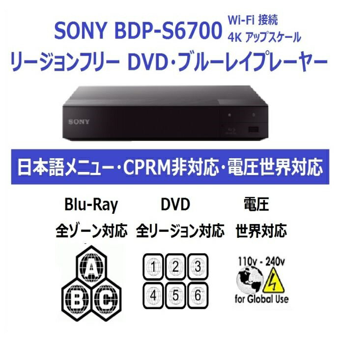 SONY BDP-S6700 電圧世界対応 世界中のDVD・Blu-Rayが視聴可能 (PAL/NTSC対応) 4Kアップスケール Wi-fi接続【延長保証・PSE対応・HDMIケーブル付】 リージョンフリー ソニー