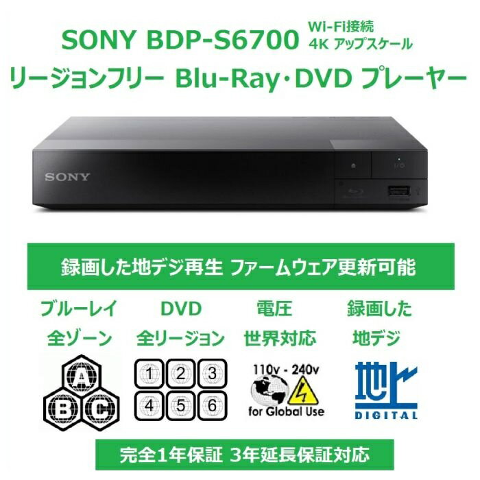 ソニー SONY リージョンフリー DVD・ブルーレイ プレーヤー 全世界のBlu-ray/DVDが視聴可能 録画した地デジも再生可能（CPRM対応） 4Kアップコンバート 3D 無線LAN Wi-Fi Bluetooth 【日本語説明書・延長保証・PSE対応・HDMIケーブル付】 BDP-S6700