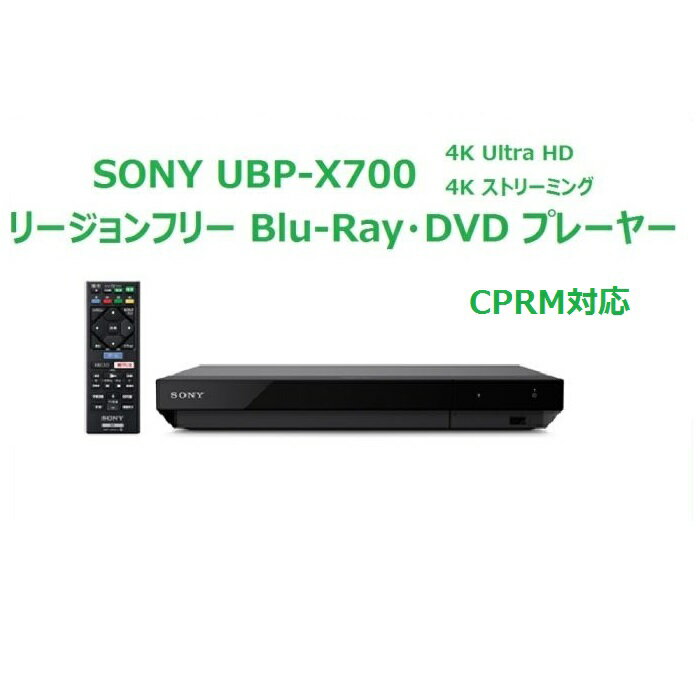 ソニー SONY リージョンフリー DVD ブルーレイ プレーヤー 全世界のBlu-ray/DVDが視聴可能 録画した地デジも再生可能（CPRM対応） Ultra HDブルーレイ 4K HDR 無線LAN Wi-Fi Bluetooth 【日本語説明書 販売店保証書 PSE対応 HDMIケーブル付き】 UBP-X700