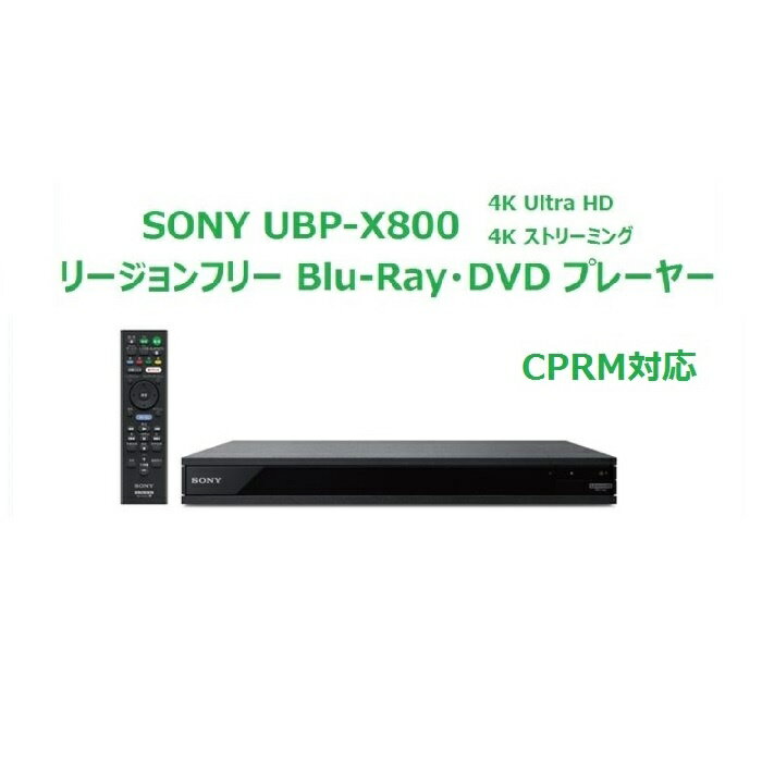 ソニー SONY リージョンフリー DVD・ブルーレイ プレーヤー 全世界のBlu-ray/DVDが視聴可能 録画した地デジも再生可能（CPRM対応） Ultra HDブルーレイ 4K HDR 3D 無線LAN Wi-Fi Bluetooth 【日本語説明書・延長保証対応・PSE対応・HDMIケーブル付属】 UBP-X800