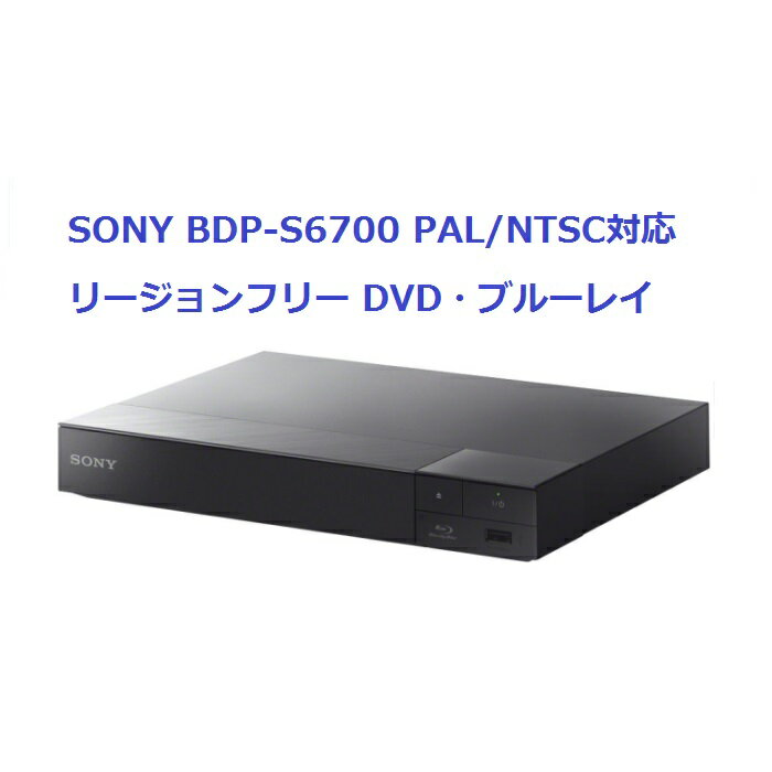 楽天明治アンビエンテ商店SONY BDP-S6700 電圧世界対応 世界中のDVD・Blu-Rayが視聴可能 （PAL/NTSC対応） 4Kアップスケール Wi-fi接続【延長保証・PSE対応・HDMIケーブル付】 リージョンフリー ソニー