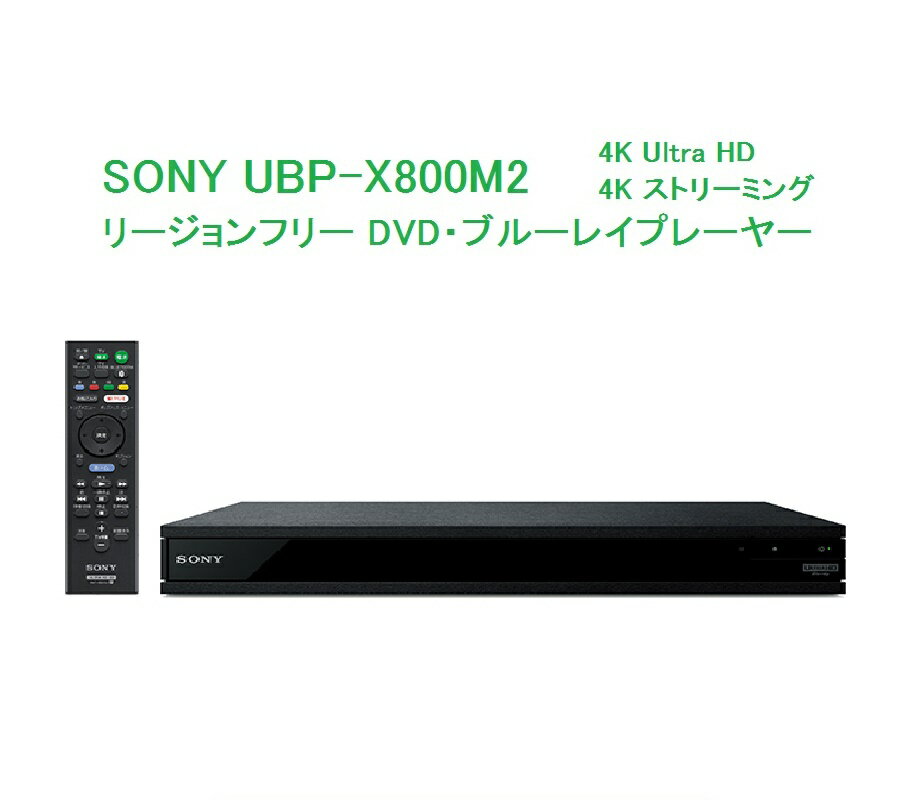 ソニー SONY リージョンフリー ブルーレイ/DVDプレーヤー PAL/NTSC対応 CPRM再生 UBP-X800M2 ソニー