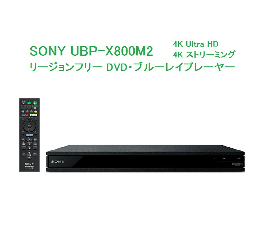 楽天明治アンビエンテ商店SONY リージョンフリー ブルーレイ/DVDプレーヤー PAL/NTSC対応 CPRM再生 UBP-X800M2 ソニー