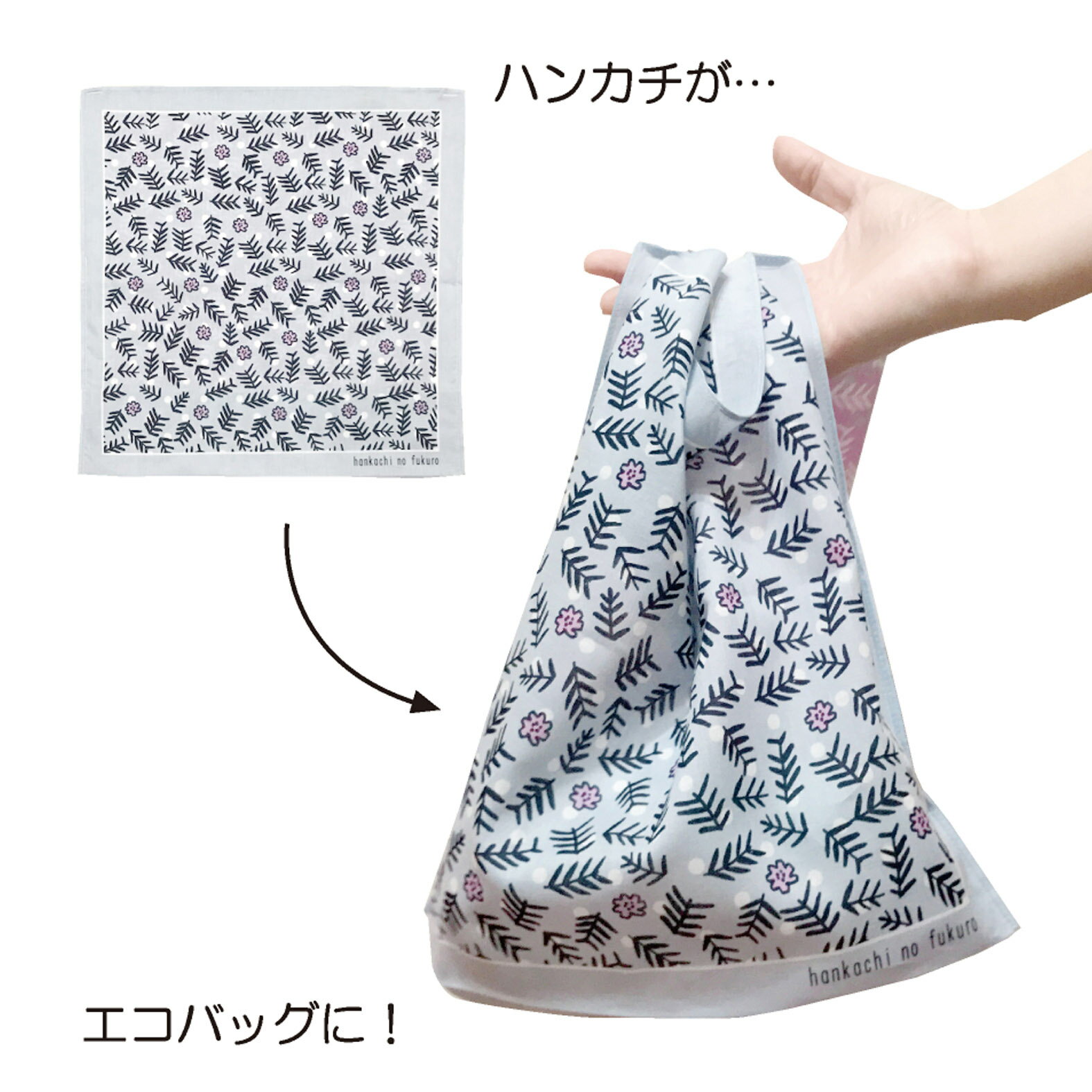 Hankachi No Fukuro 174 ハンカチエコバッグ ハンカチ コンビニエコバッグ ミニマル ファッション 折り畳み 便利グッズ はんかちのふくろ 綿100 日本製 送料無料 受注生産品