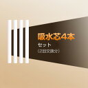 吸水芯四本セット JSQ01加湿器専用 2回交換分 超音波加湿器吸水芯 替え
