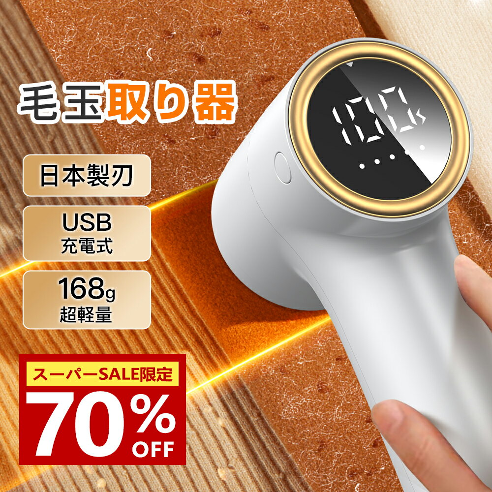 ★SS先着限定クーポン1680円★毛玉取り器 毛玉取り 毛玉取り機 充電式 5段階調節 日本製6枚刃 けだまとり 電動 残量表示 ハンディ毛玉カット コンパクト コードレス持ち運びやすい 軽量 ledパネル付き 安全装置付き 毛玉ポケット付 大容量バッテリー 切れ味抜群