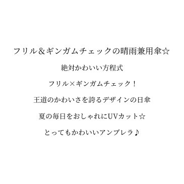 フリル＆ギンガムチェック☆折りたたみ晴雨兼用日傘☆ 送料無料 日傘 UVカット 100％ 折りたたみ レディース 晴雨兼用 雨傘 かわいい おしゃれ 軽量 ブランド スポーツ レディース レース フリル ギンガムチェック スカラップカット 吸水