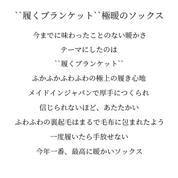 ☆日本製☆信じられないほど暖かい履くブランケット☆最高極暖のソックス☆ 送料無料 靴下 レディース 暖かい 冷え取り靴下 冷えとり靴下 ソックス おしゃれ 厚手 くるぶし レッグウォーマー ブランケット あたたかい くしゅくしゅ 黒 冬 極暖