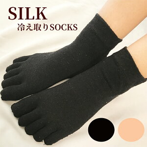 SILK☆重ねる冷え取り5本指靴下☆ 送料無料 冷え取り 靴下 シルク 冷え取り靴下 冷えとり 冷えとり靴下 レディース ひえとり SILK 五本指ソックス 5本指ソックス ムレ防止 綿 部屋用 ねるとき 寝る時 就寝用 冷え症 冷え対策 ブラック ベージュ 黒