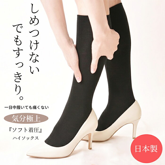 ☆日本製☆1日中足を揉まれているような快適さ！やさしさ溢れる着圧ソックス☆ 着圧ソックス レディース ハイソックス 着圧靴下 ソックス 靴下 むくみ 解消 はり 夏用 飛行機 フライト 夜用 寝る時 立ち仕事 黒 日中 足痩せ グッズ