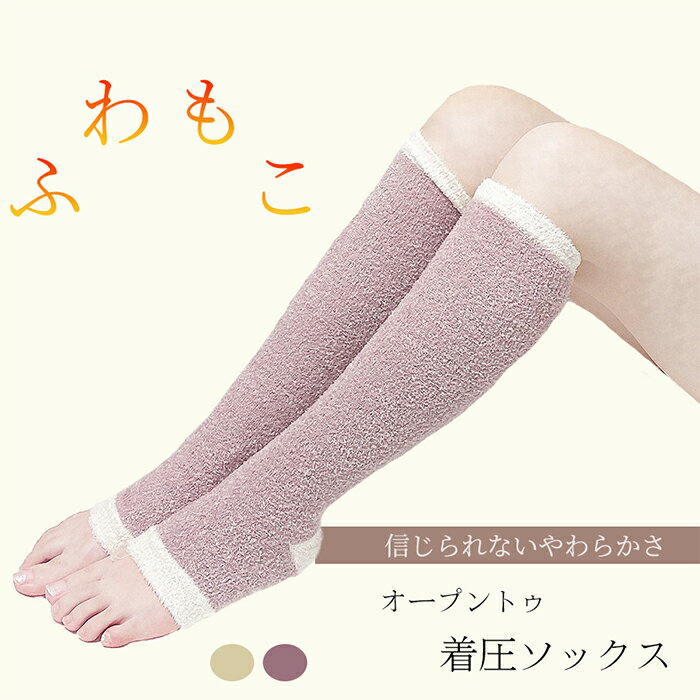 信じられないやわらかさ＆ふわっふわの肌触り☆あったかもこもこ着圧ソックス！ 送料無料 着圧ソックス 着圧靴下 ソックス おやすみ 就寝用 夜用 寝る時 寝るとき あったか 暖かい もこもこ 靴下 レディース むくみ 解消 はり 大きいサイズ 足やせ グッズ
