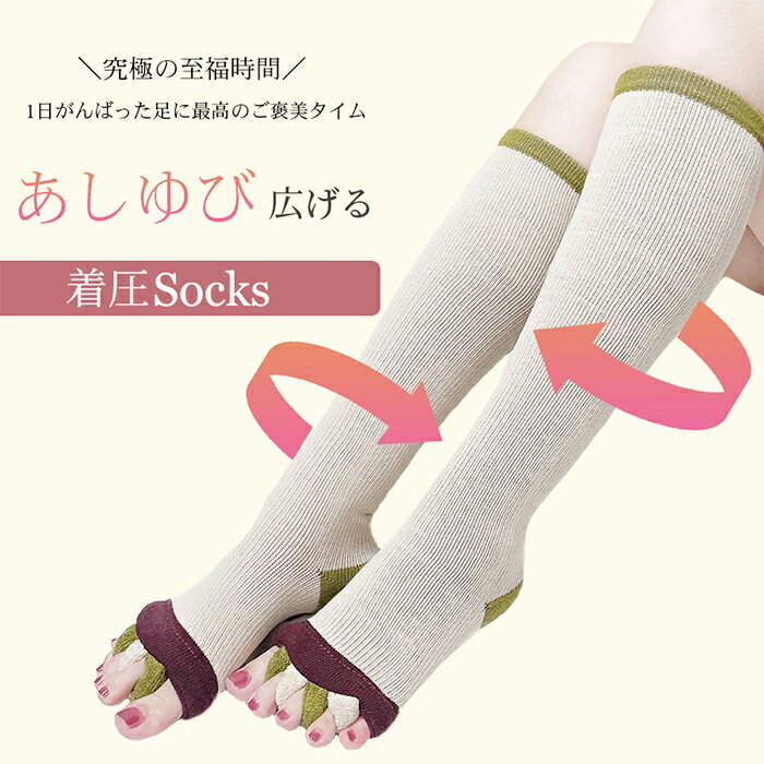 宇治金時＆抹茶ミルクカラー入荷☆究極の至福時間☆強圧引き締め着圧＆足指広げて超～気持ちいい☆ 足指セパレーター 着圧ソックス 着圧靴下 ソックス おやすみ 足 マッサージ ストレッチ 足指 広げる 就寝用 夜用 寝る時 寝るとき 夜用 むくみ 解消 プレセント 五本指 5本指