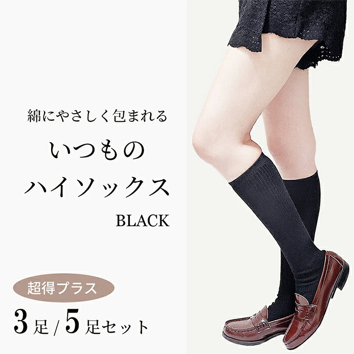 Rakuten - ブラック☆超得プラス☆選べる3足/5足セット☆ ハイソックス レディース 黒 女の子 セット 無地 高校生 学生 ゴルフ スクールソックス ゆったり 締めつけない おしゃれ 綿 大きいサイズ 靴下 ソックス 夏 ブラック 着圧なし