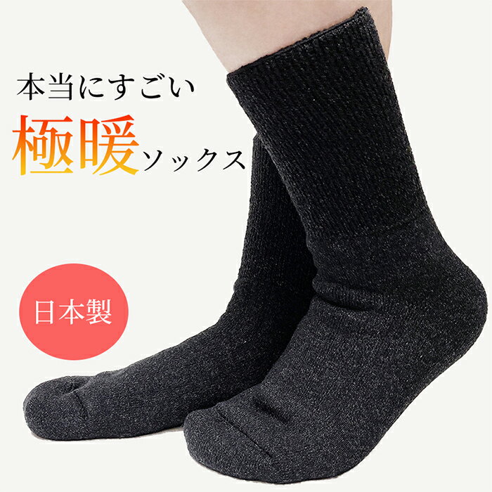 日本製☆暖かさの頂点へ☆本当にすごい極暖ソックス☆ 極暖 あったか 靴下 レディース 暖かい 冷え取り靴下 冷えとり靴下 温活 発熱ソックス ソックス 厚手 ルームソックス 寝るとき 発熱 外出用 冬 冬用 くるぶし プレゼント 母 ギフト 日本製
