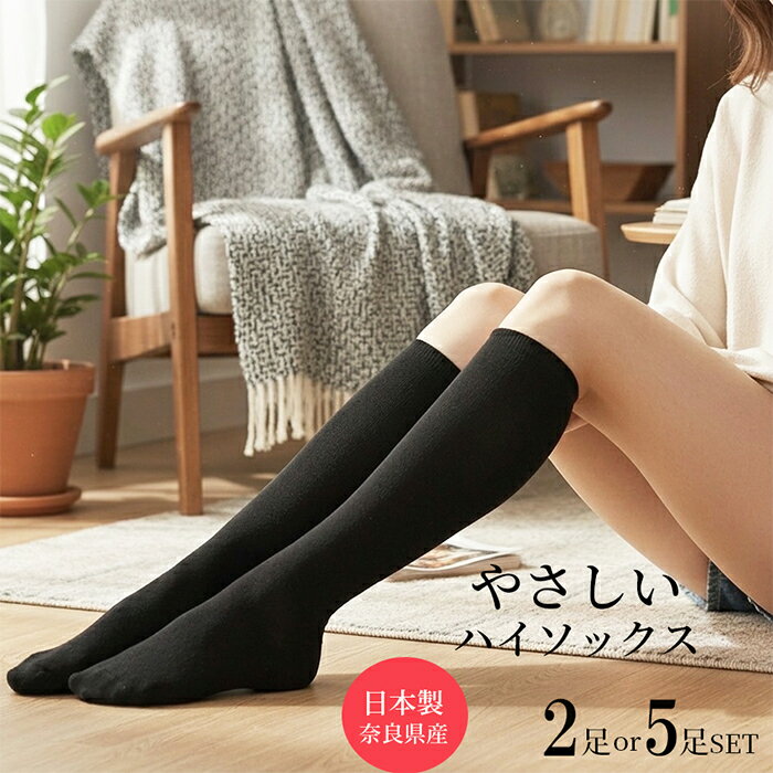 Rakuten - 日本製奈良県産☆抗菌防臭☆やさしいハイソックス☆2足or5足セット☆ ハイソックス レディース 黒 女の子 セット 無地 高校生 抗菌防臭 消臭 新生活 ゴルフ 女の子 夏 スクールソックス ゆったり 綿 大きいサイズ 靴下 ソックス ブラック つま先 やぶれにくい まとめ買い
