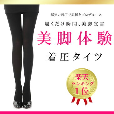 【楽天ランキング1位】4冠達成☆大特価中☆春まで使える着圧タイツ!! 送料無料 着圧 タイツ ストッキング ソックス レディース 美脚体験 綿 強力 弾性 脚が細くなる マイナス 美脚