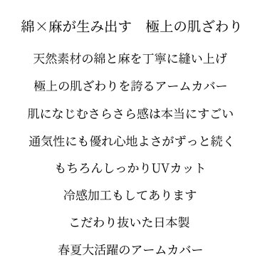 ☆日本製☆UVカット95％＆冷感！綿×麻が生み出す極上の肌ざわりアームカバー！ 送料無料 アームカバー レディース uv uvカット 冷感 涼しい 事務 スポーツ かわいい おしゃれ 長い ストレッチ フィット 運動会 母の日 手袋