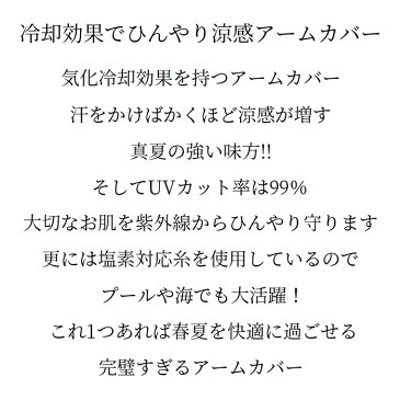 ☆絶対冷感☆汗をかく程涼しくなる！UVカット99％アームカバー！ 送料無料 アームカバー 冷感 涼しい レディース uv uvカット 事務 スポーツ かわいい おしゃれ 伸縮 指先 自転車 車 長い ストレッチ フィット 運動会 母の日 手袋