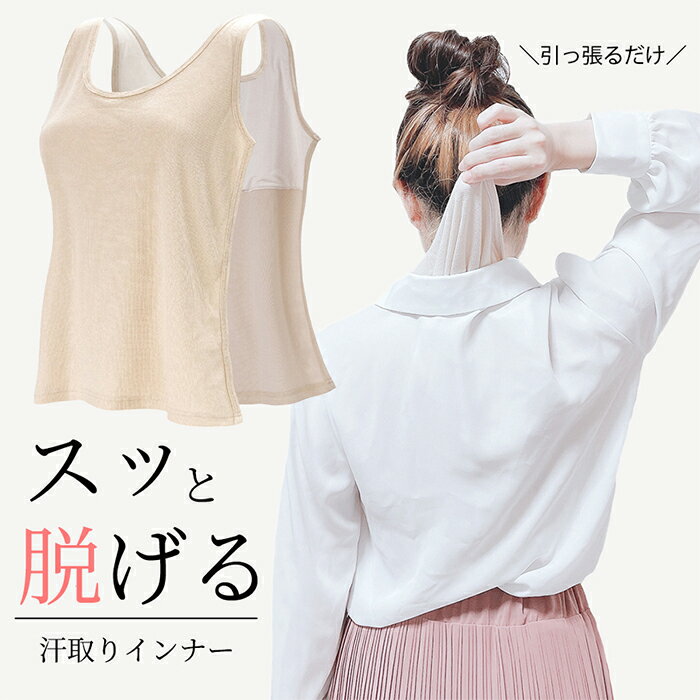 酷暑の汗びっしょり対策☆もう大丈夫！！引っ張るだけで脱げる吸水速乾メッシュインナー☆ 送料無料 汗取り インナー レディース 汗取り脇汗 インナー メッシュ 止める 対策 ブラ 匂い シート 速乾 吸水 汗対策 電車 通勤 下着 汗染みのサムネイル