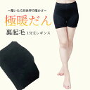 極だんだん☆履くと別世界の暖かさ!たっぷり裏起毛1分丈レギンス☆ 送料無料 インナー 裏起毛 レギンス 1分丈 一分丈 レディース 裏起毛パンツ スパッツ あっ...