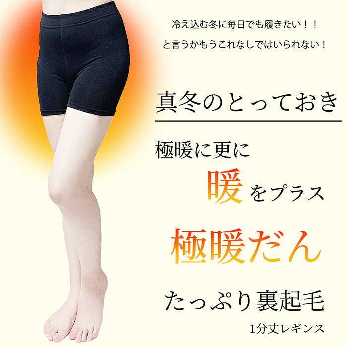 極だんだん☆履くと別世界の暖かさ！たっぷり裏起毛1分丈レギンス☆ インナー 裏起毛...