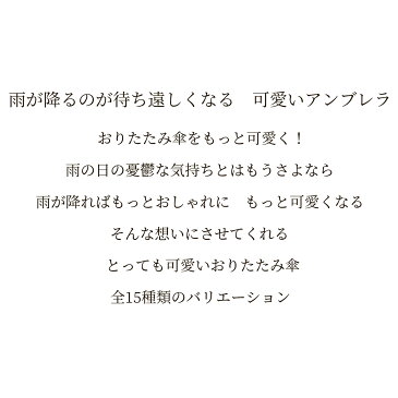 雨の日がもっとかわいくなる☆晴雨兼用折りたたみ傘 送料無料　折りたたみ傘 レディース 傘 かわいい おしゃれ ケース 軽量 大きい 吸水 日傘 晴雨兼用 キッズ 子供 ブランド UVカット 遮光 ポーチ ポーチ付き ミニトート トートバッグ