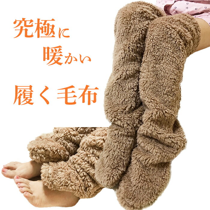 究極に暖かい履く毛布☆足が出せる