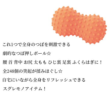 つぼ押しプロ監修☆自宅にいながら全身つぼ押し&もみほぐし☆激ツボール! 送料無料 つぼ つぼ押し マッサージ器 小型 マッサージ器具 ふくらはぎ 足裏 在宅 ストレッチ 健康グッズ ダイエット エクササイズ 運動 腰 首 背中 お尻 太もも プレゼント